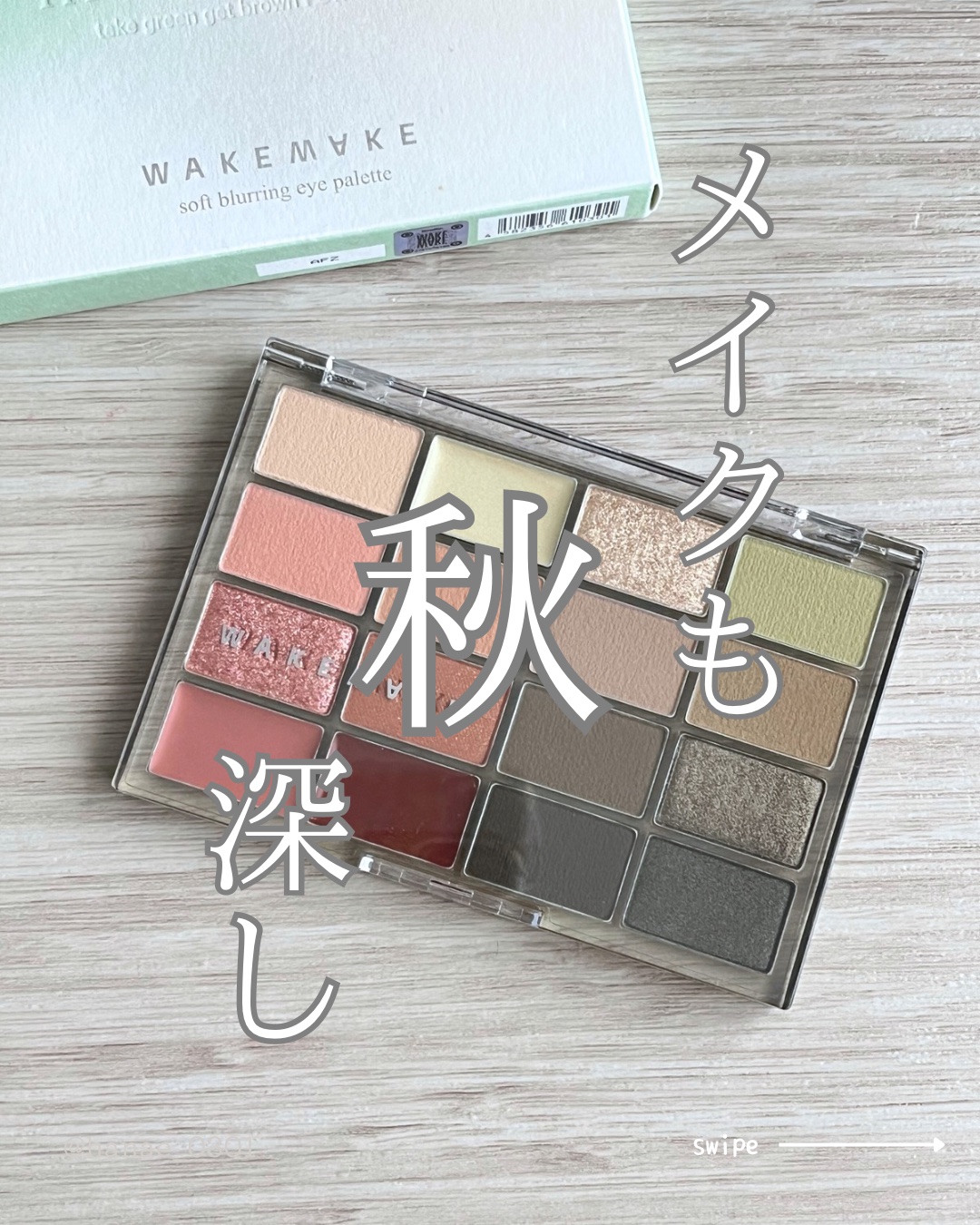 ソフトブラーリングアイパレット/wakemake/アイシャドウパレットを使ったクチコミ（1枚目）