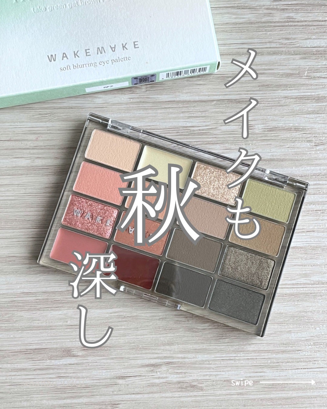 ソフトブラーリングアイパレット/wakemake/アイシャドウパレットを使ったクチコミ(1枚目)