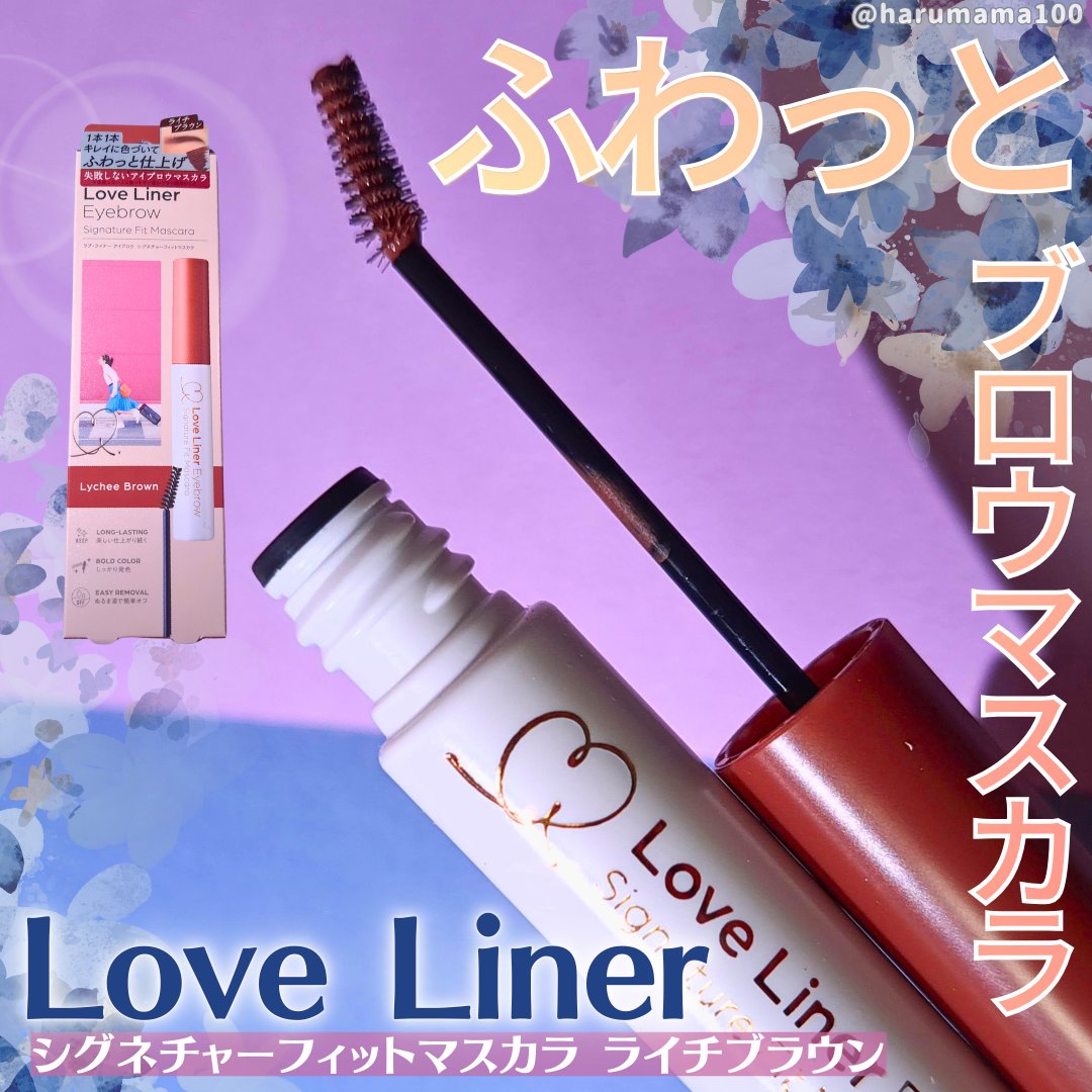 ラブ・ライナー　シグネチャーフィットマスカラ＜アイブロウ＞ ライチブラウン/ラブ・ライナー/眉マスカラを使ったクチコミ（1枚目）