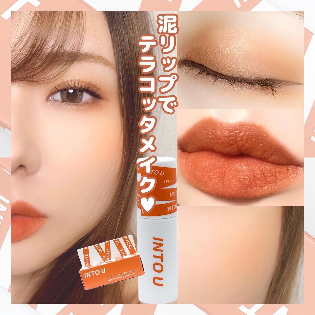スーパーマットリップ＆チークマッド EM03 モデルテラコッタ/INTO U/口紅を使ったクチコミ（1枚目）