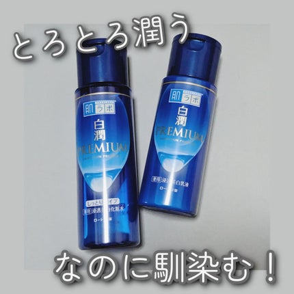白潤プレミアム 薬用浸透美白化粧水(しっとりタイプ)/肌ラボ/化粧水を使ったクチコミ(1枚目)