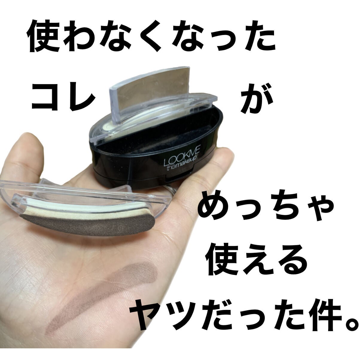 ワンタッチアイブロウ/LOOK ME/パウダーアイブロウを使ったクチコミ(1枚目)