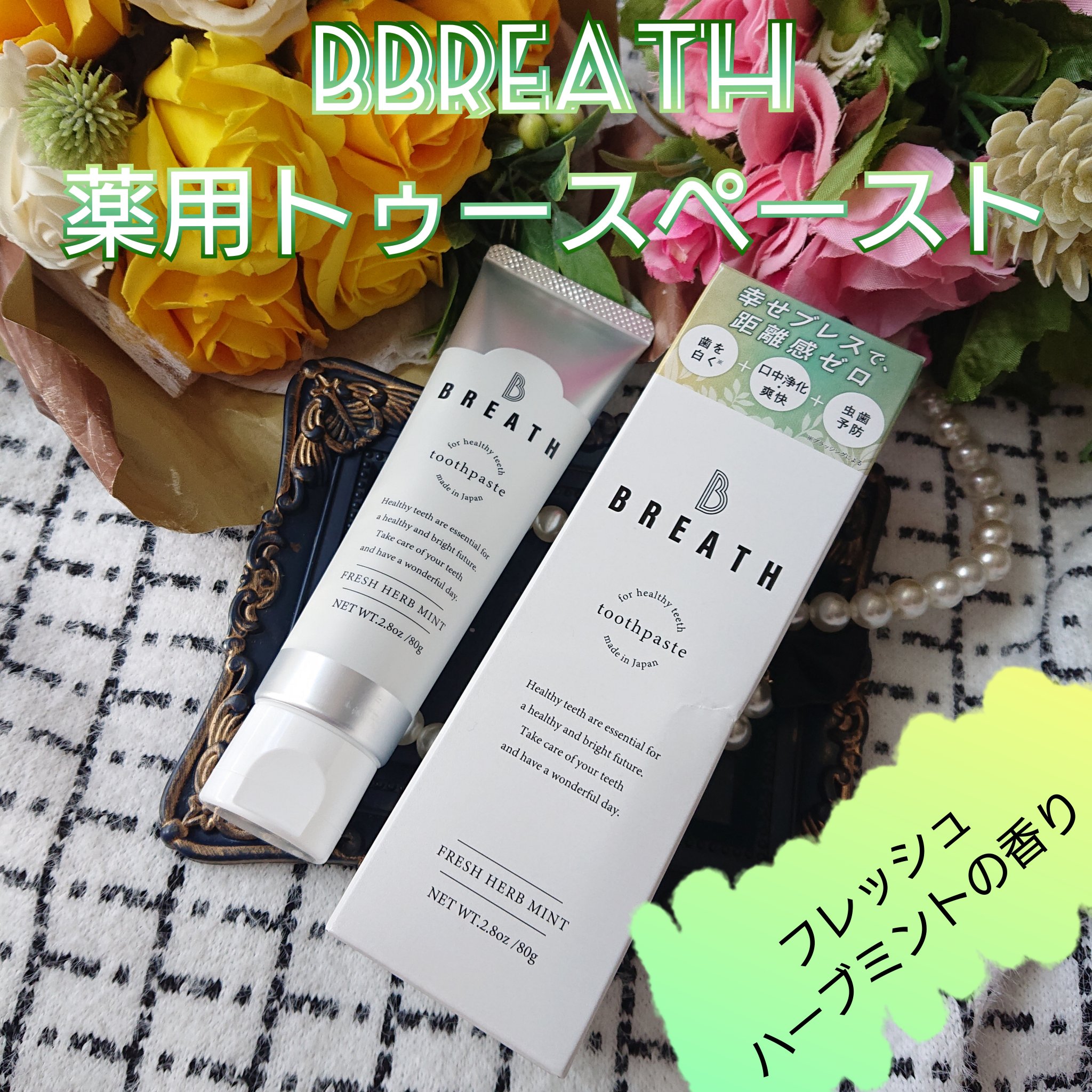 薬用トゥースペースト/B BREATH/歯磨き粉を使ったクチコミ（1枚目）