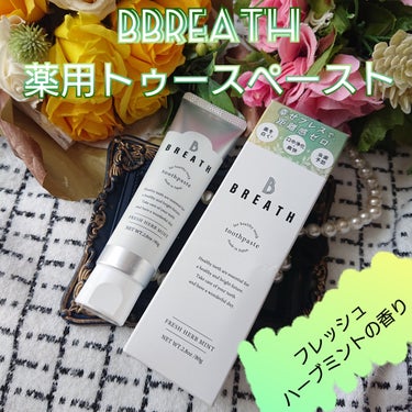 B BREATH 薬用トゥースペーストのクチコミ「BBREATH様の
薬用トゥースペーストを
お試しさせて頂きました。

商品説明

機能性天然.....」（1枚目）