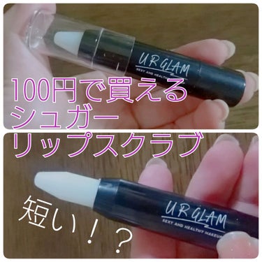 UR GLAM　LIP SCRUB/U R GLAM/リップスクラブを使ったクチコミ（1枚目）