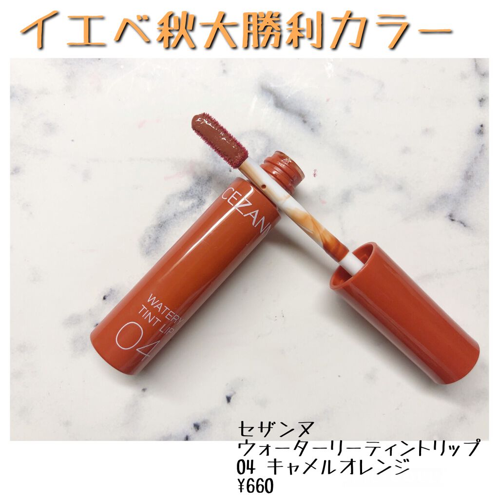 ウォータリーティントリップ/CEZANNE/リップティントを使ったクチコミ（1枚目）