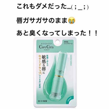 期待値高かったが故に残念感が大きい😭

唇はガサガサのままです…

しかも、使いだして半分くらいで臭くなってきました😱

多分雑菌が繁殖したのだと(´._.`)

アルコール消毒液で拭き取りましたが…や