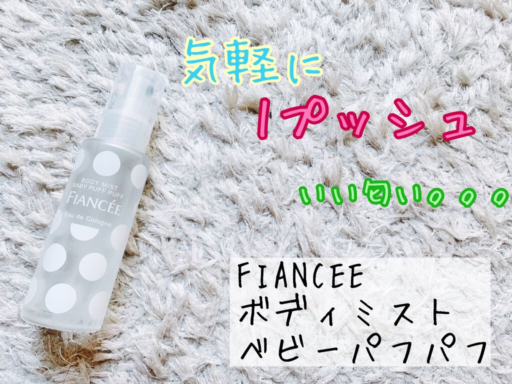ボディミスト ベビーパフパフ/フィアンセ/香水(レディース)を使ったクチコミ(1枚目)