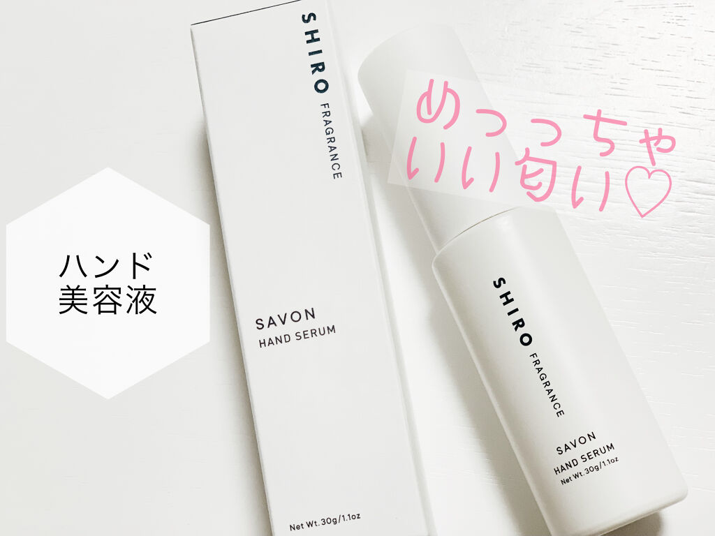 サボン ハンド美容液/SHIRO/ハンドクリームを使ったクチコミ（1枚目）
