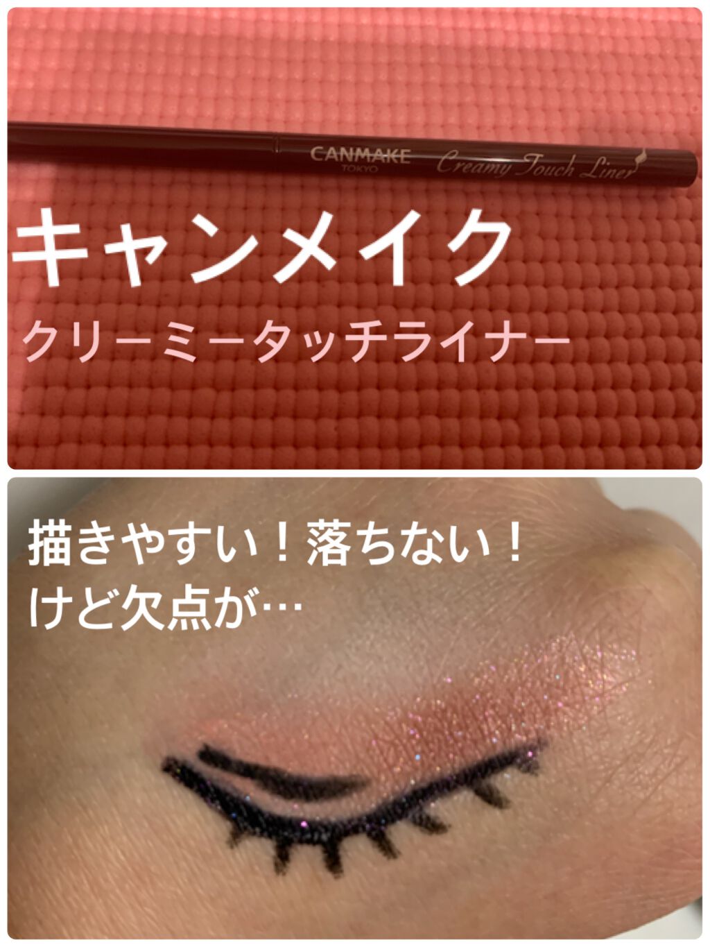 クリーミータッチライナー/キャンメイク/ジェルアイライナーを使ったクチコミ(1枚目)