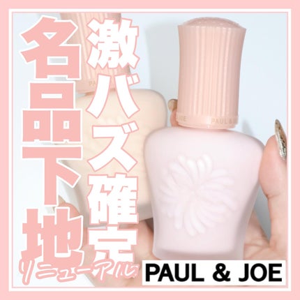 モイスチュアライジング プライマー/PAUL & JOE BEAUTE/化粧下地を使ったクチコミ(1枚目)