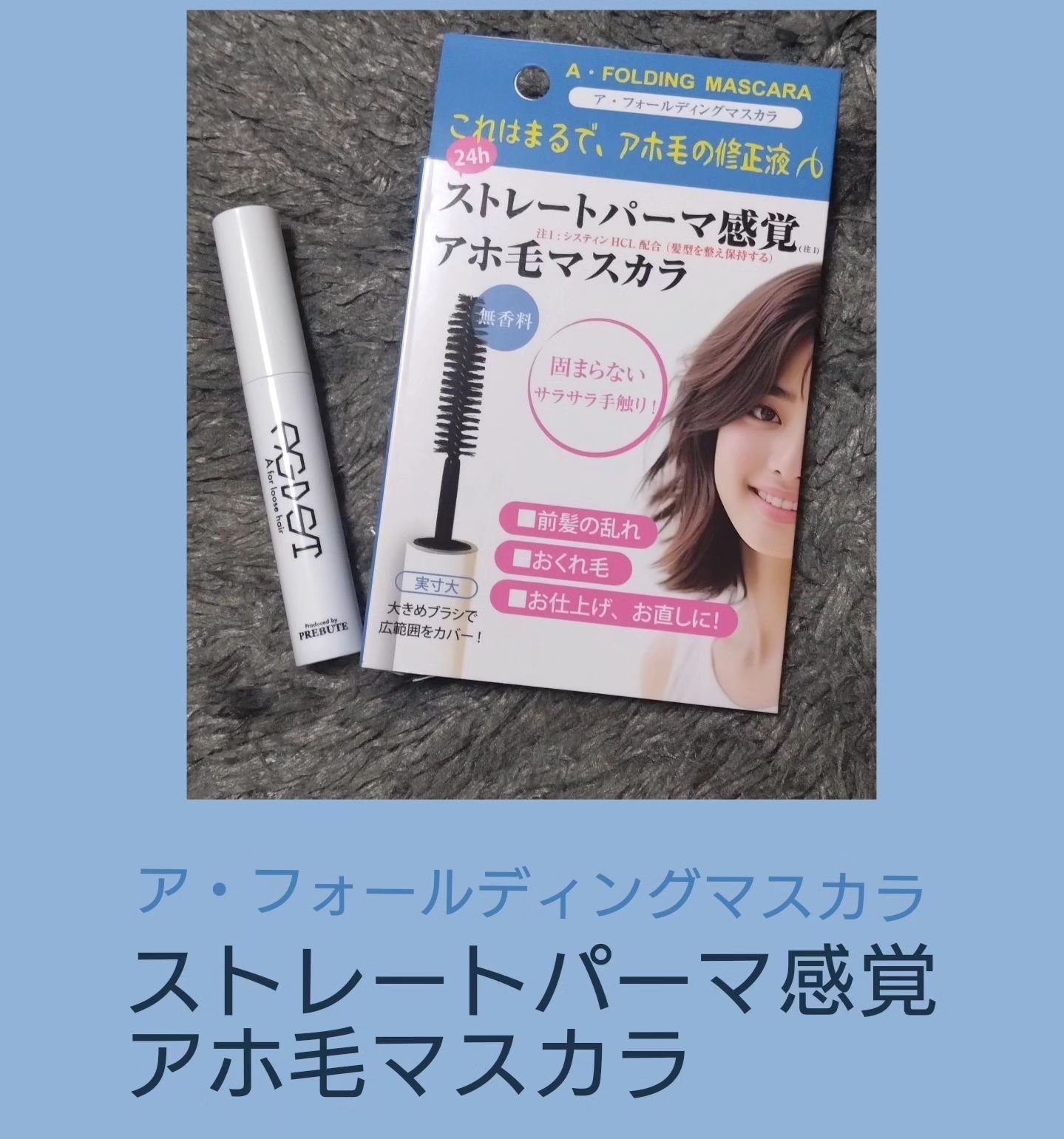 ア・フォールディングマスカラ/プレビュート/ヘアジェルを使ったクチコミ（1枚目）