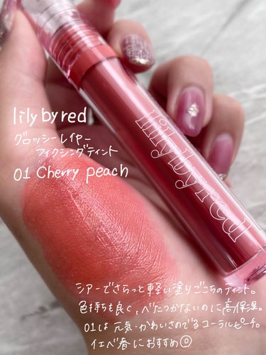 Glassy Layer Fixing Tint 01 #Cheeky Peach/lilybyred/口紅を使ったクチコミ（2枚目）