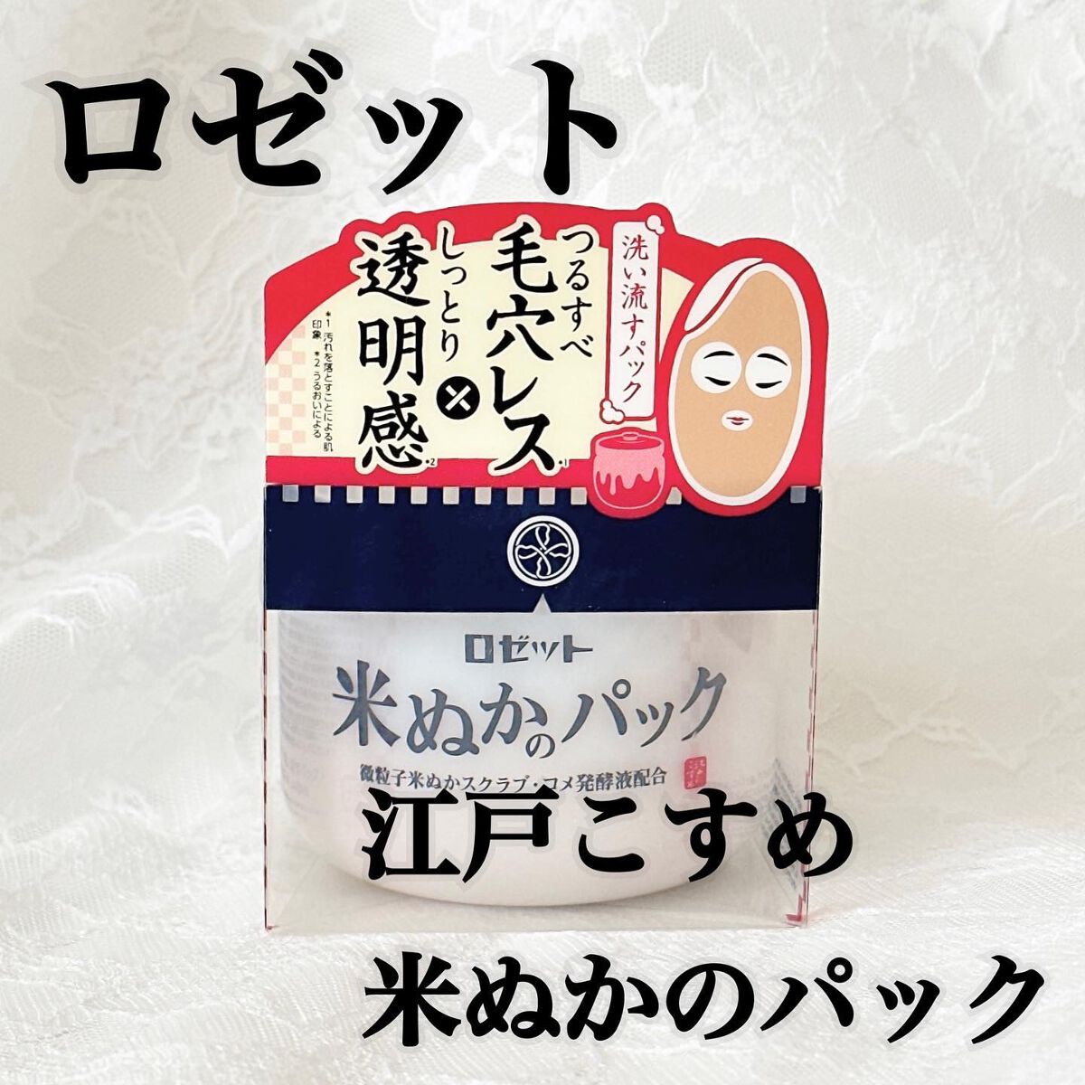 江戸こすめ 米ぬかのパック/ロゼット/洗い流すパック・マスクを使ったクチコミ(1枚目)