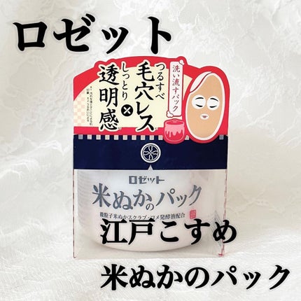 江戸こすめ 米ぬかのパック/ロゼット/洗い流すパック・マスクを使ったクチコミ(1枚目)