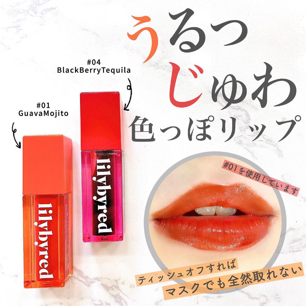 ジューシーライアー ウォーターティント/lilybyred/リップティントを使ったクチコミ(1枚目)