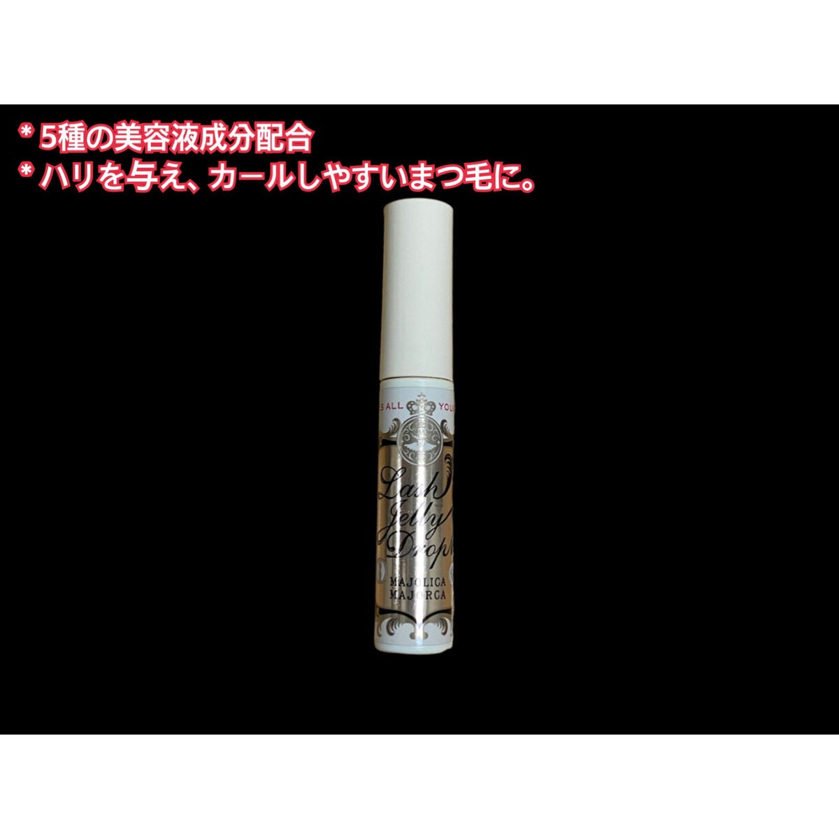 ラッシュジェリードロップ EX/MAJOLICA MAJORCA/まつげ美容液を使ったクチコミ(4枚目)