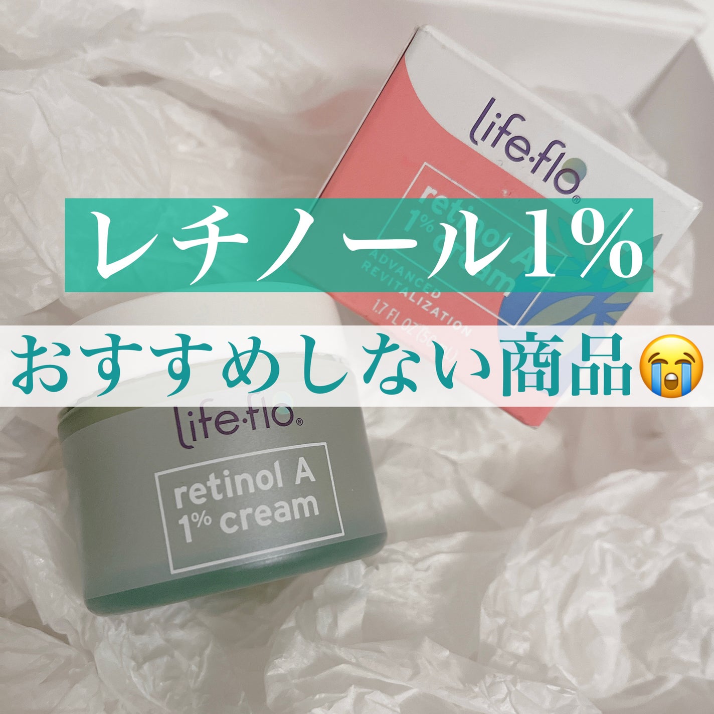 レチノールA 1% アドバンスドリバイタリゼーションクリーム/Life-flo/フェイスクリームを使ったクチコミ(1枚目)