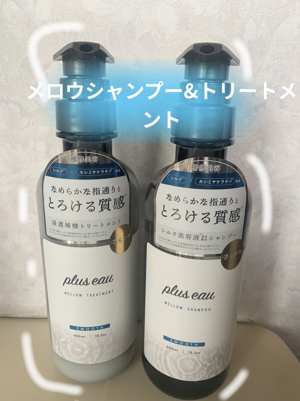 メロウシャンプー/メロウトリートメント/plus eau/市販シャンプーを使ったクチコミ（1枚目）