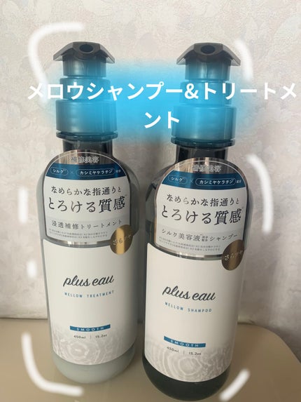 メロウシャンプー/メロウトリートメント/plus eau/市販シャンプーを使ったクチコミ(1枚目)