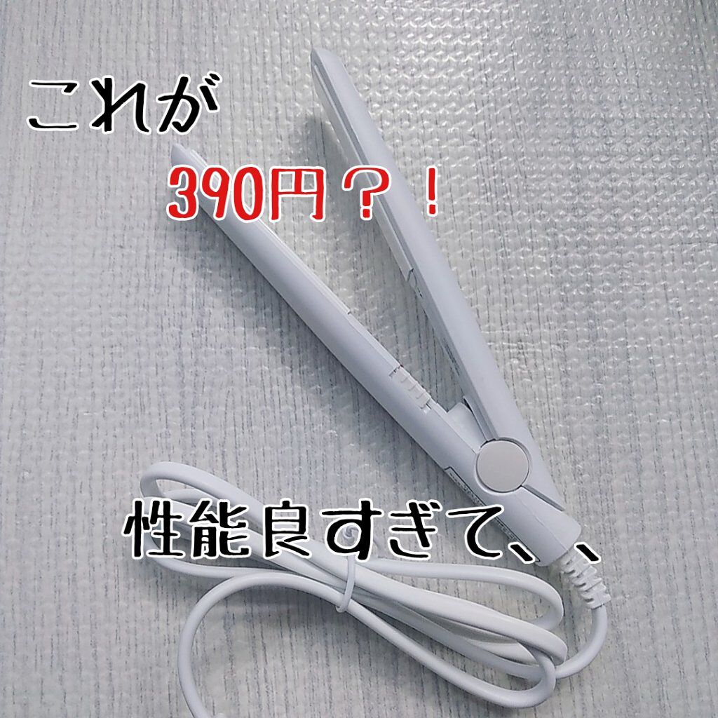 ストレートアイロン/サンキューマート/ストレートアイロンを使ったクチコミ（1枚目）