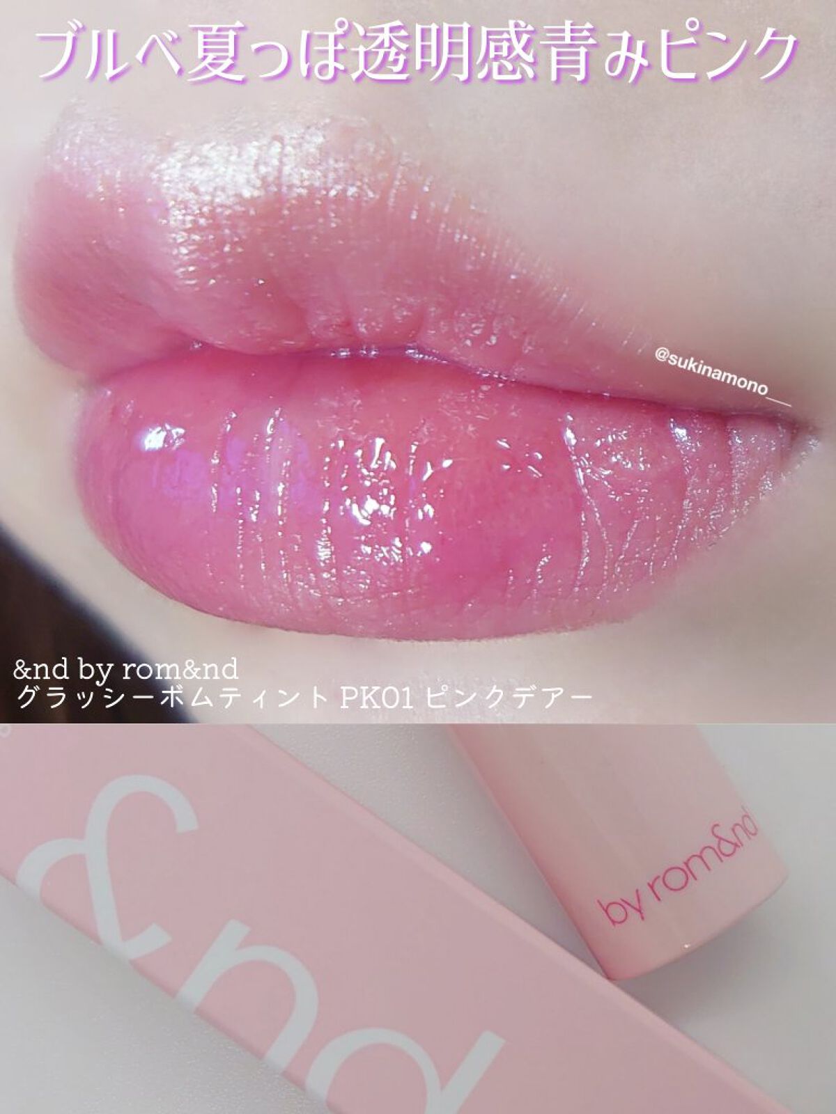 アンドバイロムアンド　グラッシーボムティント/&nd by rom&nd/リップティントを使ったクチコミ（1枚目）