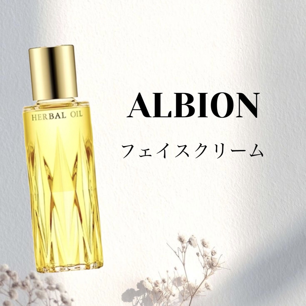 フレッシュハーバルオイル/ALBION/フェイスオイルを使ったクチコミ（1枚目）