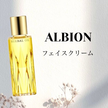フレッシュハーバルオイル/ALBION/フェイスオイルを使ったクチコミ(1枚目)