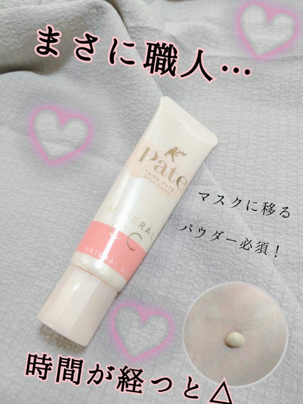 ミネラルCCクリーム EM（エンリッチモイスト）/毛穴パテ職人/CCクリームを使ったクチコミ（1枚目）