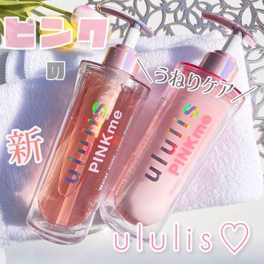 ピンクミー ウォーターコンク コントロール シャンプー/ヘアトリートメント/ululis/シャンプー・コンディショナーを使ったクチコミ（1枚目）