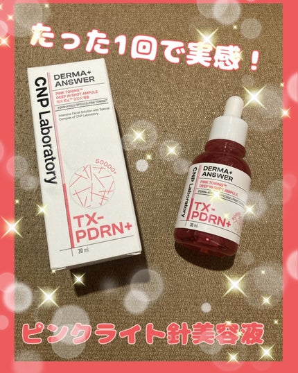 ピンクトーニング™︎ディープインショットアンプル/CNP Laboratory/美容液を使ったクチコミ(1枚目)