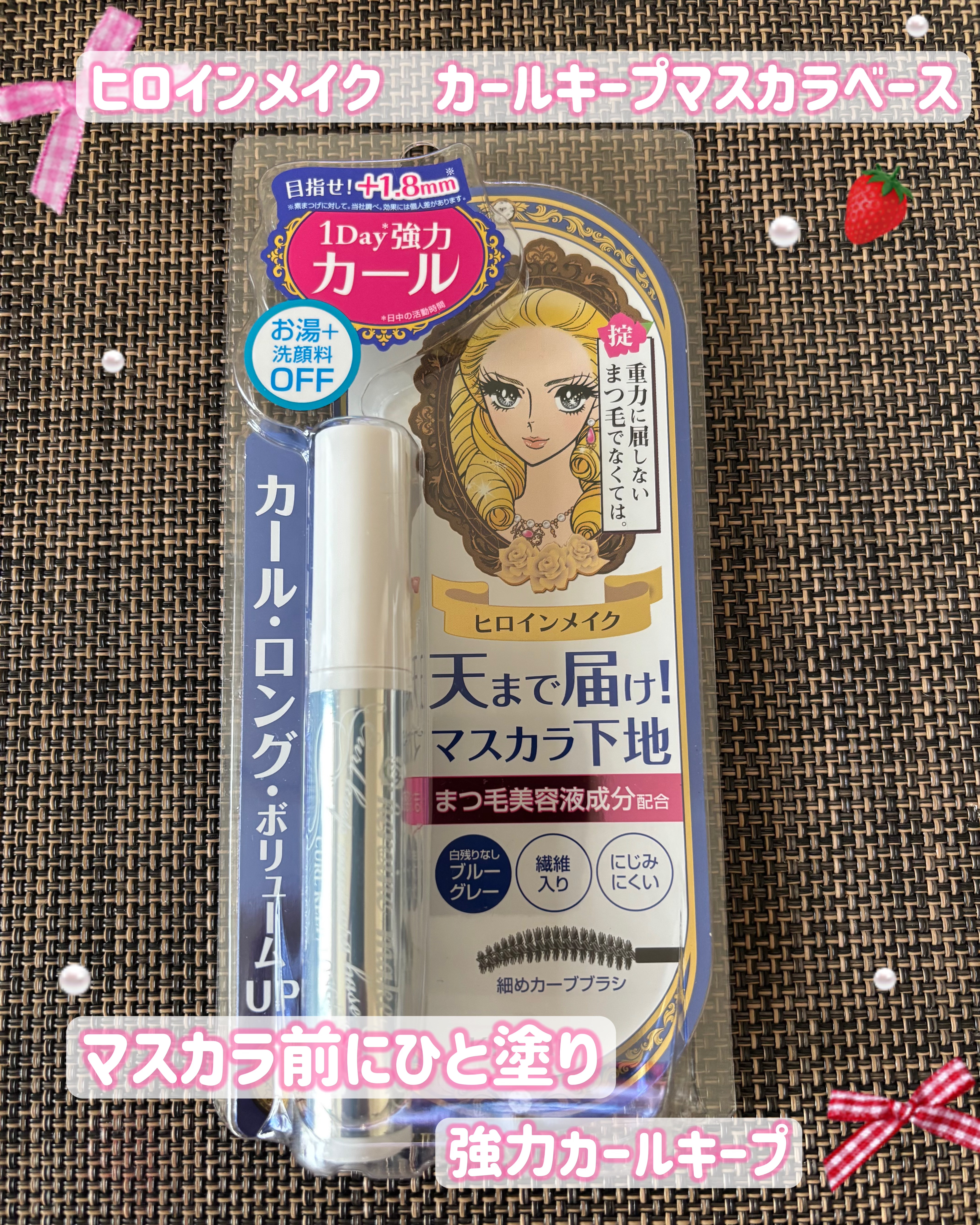 カールキープ マスカラベース/ヒロインメイク/マスカラ下地を使ったクチコミ（1枚目）