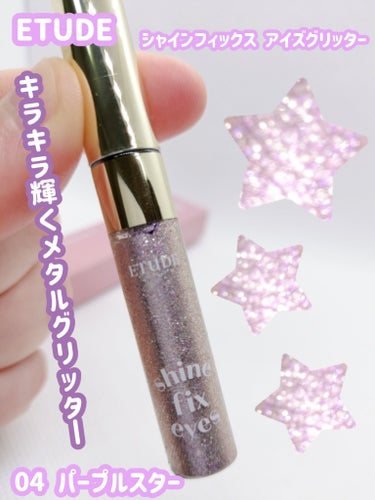 ETUDE  シャインフィックス アイズグリッター  04 パープルスター

輝くホログラムラメとしっとりな水分ベースのミックスで粉飛び無しで煌めく目元を演出する

●POIN1
キラキラ輝くメタルグリ