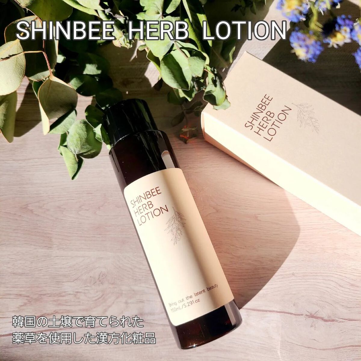 シンビハーブローション/SHINBEE JAPAN /化粧水を使ったクチコミ（1枚目）