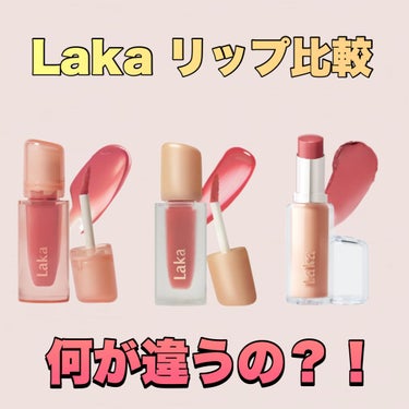 フルーティーグラムティント/Laka/口紅を使ったクチコミ（1枚目）