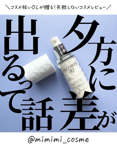 @mimimi_cosme ◁ 他の投稿はこちら👈

【大人には大人の下地】下地でその日のメイクが決まるって話。
——商品詳細——
♦︎ DECORTE
@decorte_official 
AQエッセ