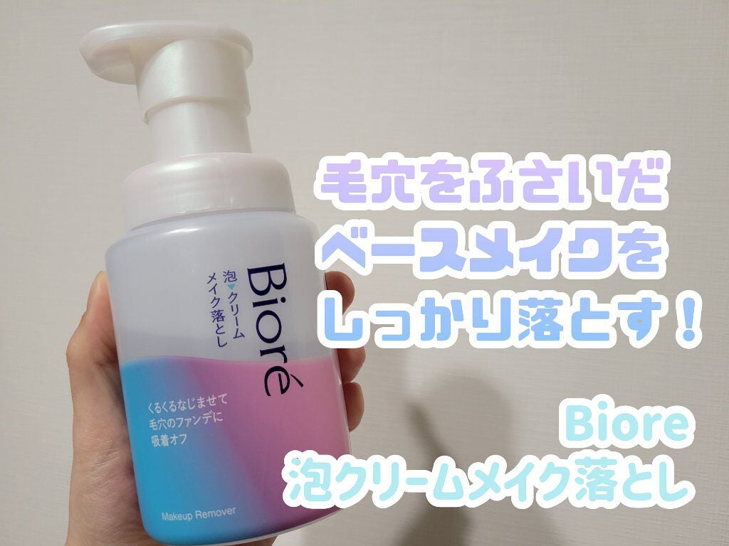 泡クリームメイク落とし/ビオレ/クレンジングクリームを使ったクチコミ(1枚目)