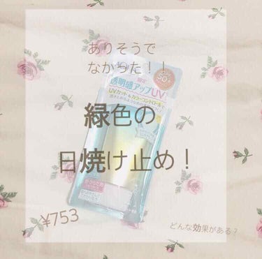         あの紫色の日焼け止めで有名な
                 スキンアクアから
        緑色の日焼け止めが限定発売🧚🏻‍♀️

    投稿サボってましたすみません💧

さっそ