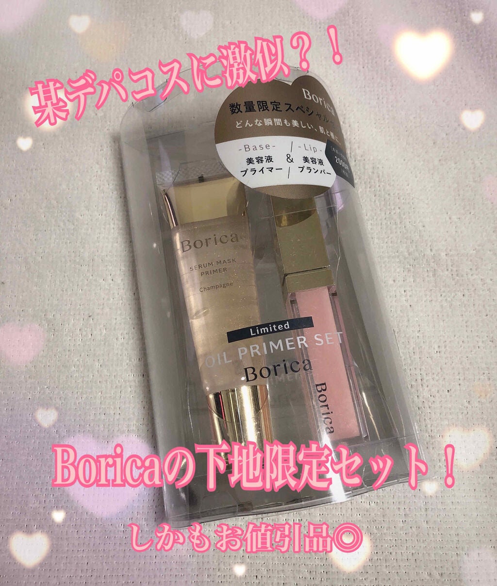 美容液マスクプライマーセット/Borica/メイクアップキットを使ったクチコミ(1枚目)