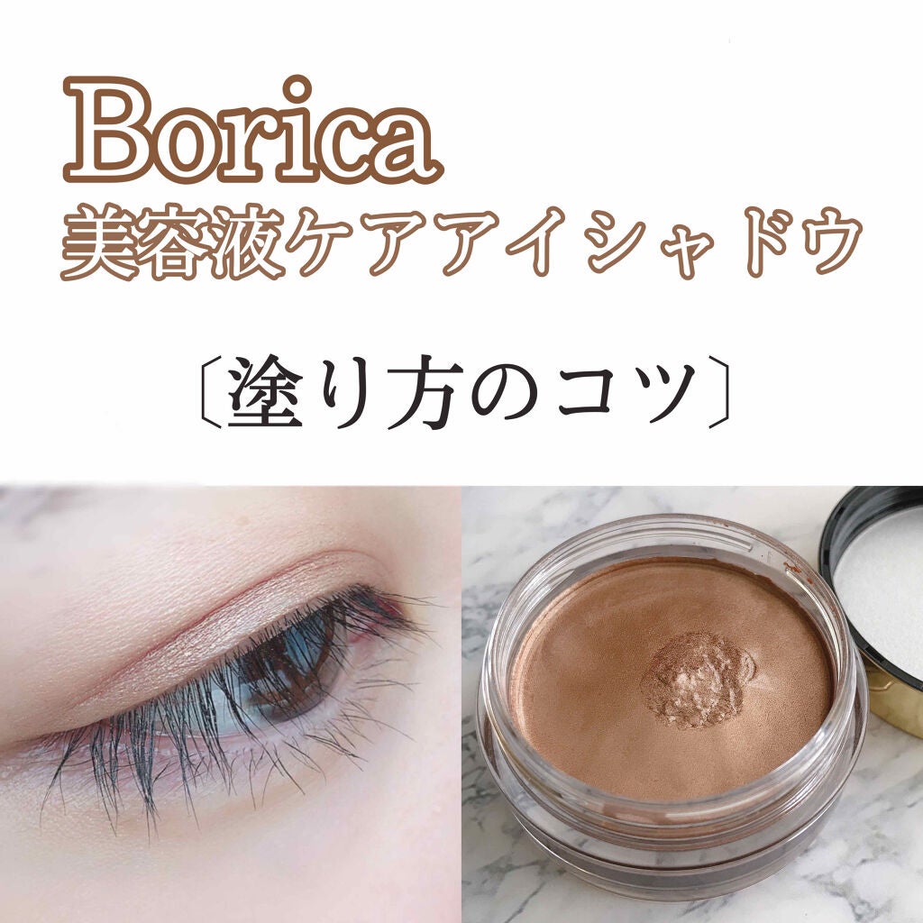 美容液ケアアイシャドウ/Borica/ジェル・クリームアイシャドウを使ったクチコミ(1枚目)