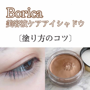 美容液ケアアイシャドウ/Borica/ジェル・クリームアイシャドウを使ったクチコミ（1枚目）