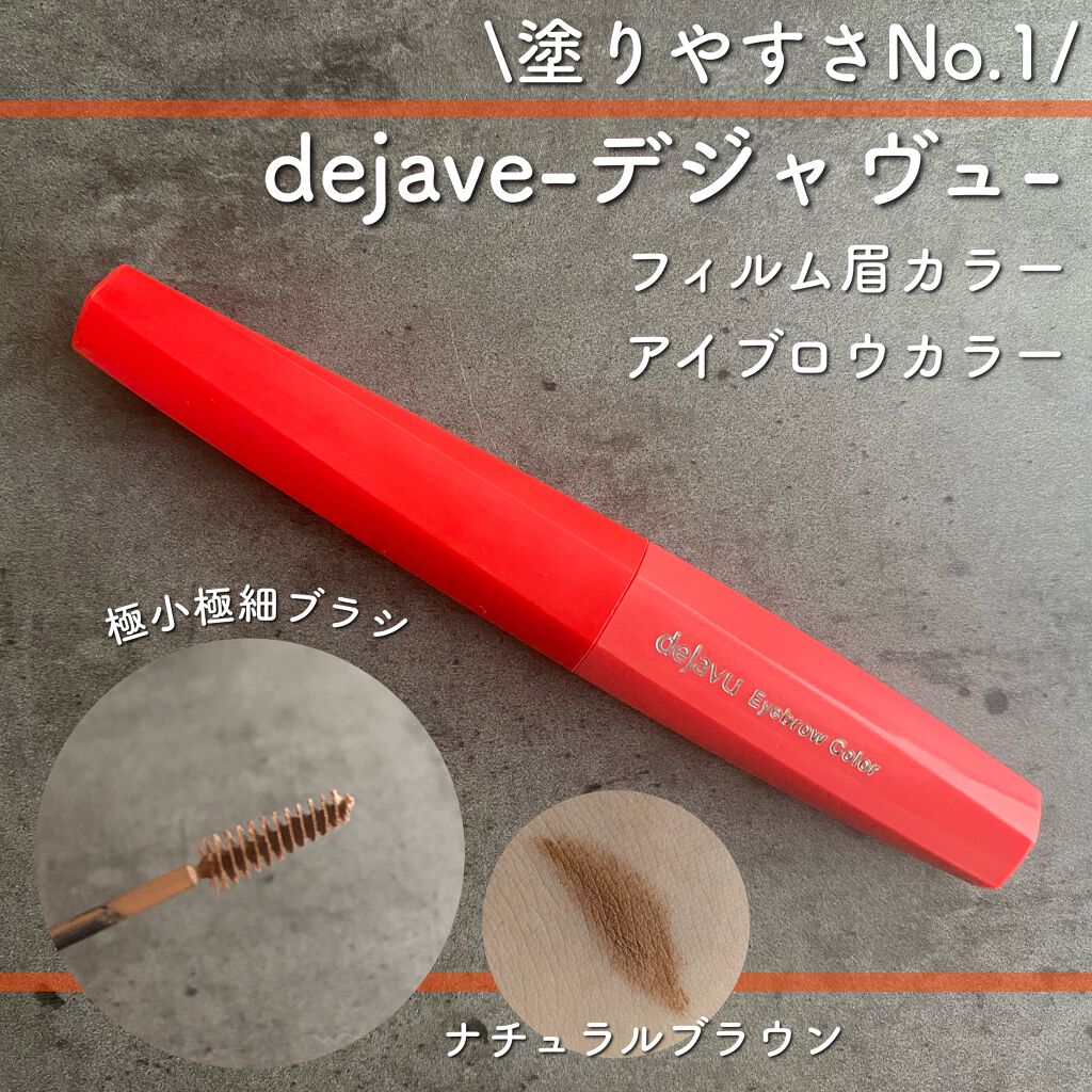 フィルム眉カラー/デジャヴュ/眉マスカラを使ったクチコミ（1枚目）