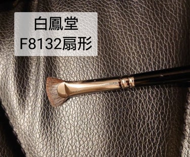 白鳳堂 F8132 扇毛短扇形のクチコミ「 #とっておきのあか抜け眉 

自然な眉に仕上げたい時はアイブロウパウダーを使用してます☺️
.....」（2枚目）