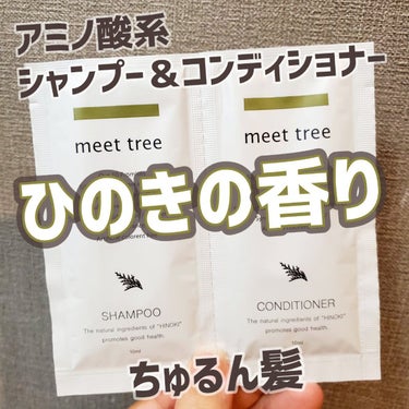 mtシャンプー/コンディショナー/meet tree/シャンプー・コンディショナーを使ったクチコミ（1枚目）