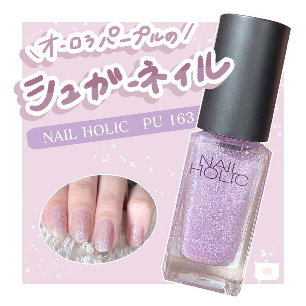 ネイルホリック Aurora Glitter PU163/ネイルホリック/マニキュアを使ったクチコミ（1枚目）