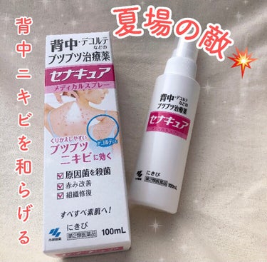 セナキュア(医薬品)/小林製薬/その他を使ったクチコミ（1枚目）