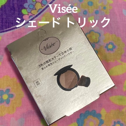 シェード トリック/Visée/シェーディングを使ったクチコミ(1枚目)