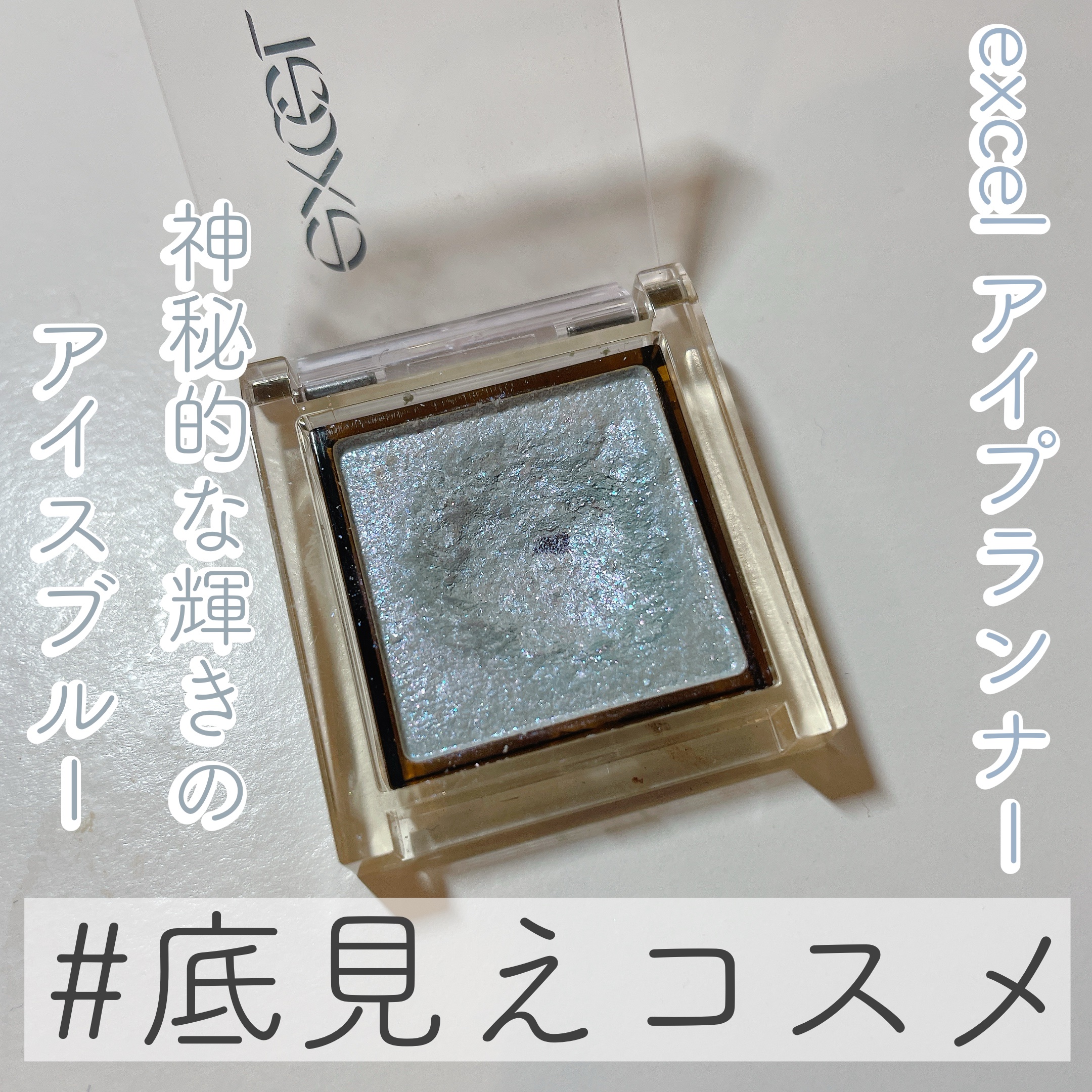 アイプランナー/excel/単色アイシャドウを使ったクチコミ（1枚目）