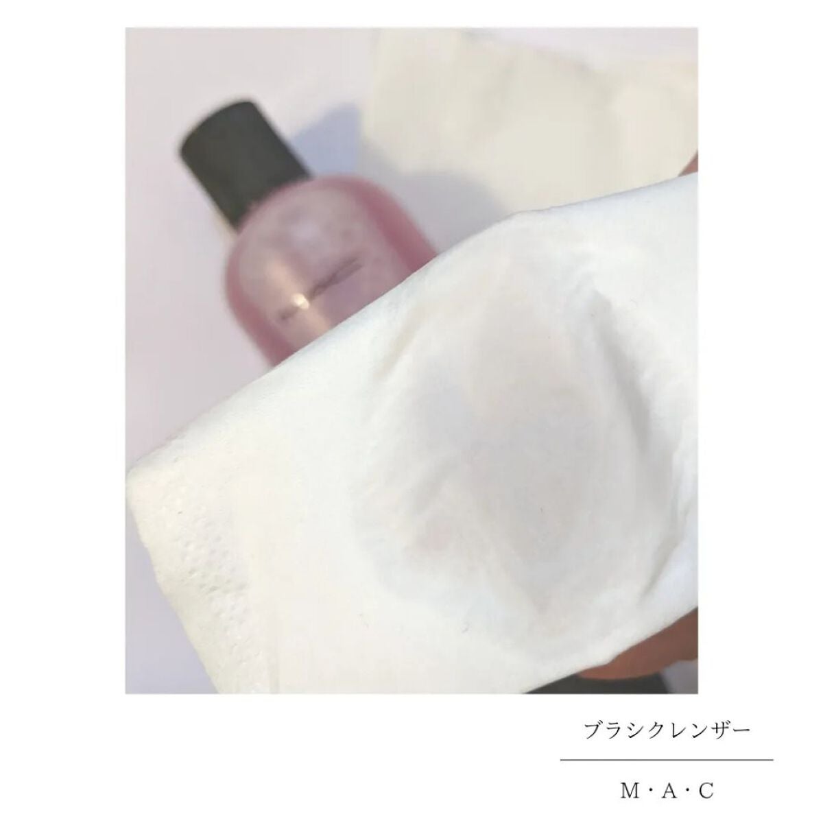 ブラシ クレンザー/M・A・C/その他化粧小物を使ったクチコミ(2枚目)