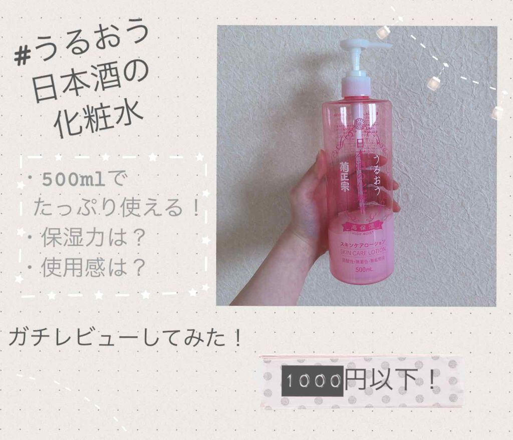 菊正宗 日本酒の化粧水 高保湿/菊正宗/化粧水を使ったクチコミ（1枚目）